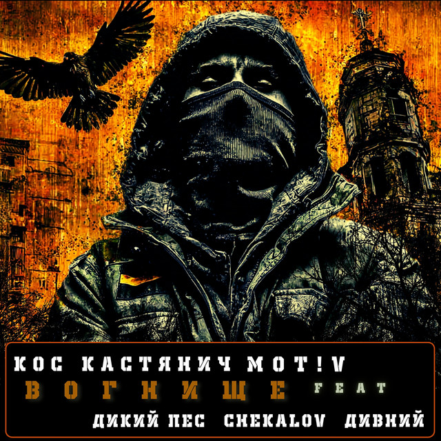 Cover art: Вогнище — Кос Кастянич