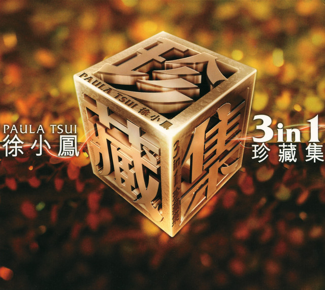 徐小鳳三合一珍藏集(3 in 1 Box Set) - Album by Paula Tsui | Spotify