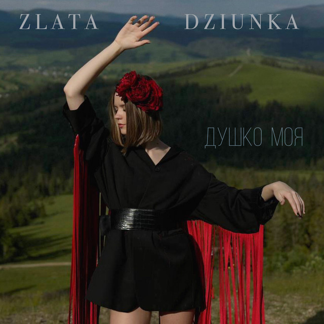 Обкладинка: Душко моя — Zlata Dziunka
