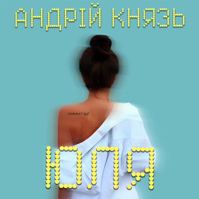 Обкладинка: Юля — Андрій Князь