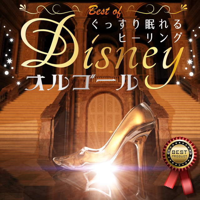 ベスト・オブ・ぐっすり眠れるヒーリング ～ディズニーオルゴール～ cover art