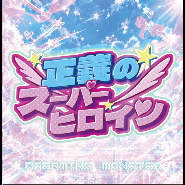 Seiginosuperheroin cover