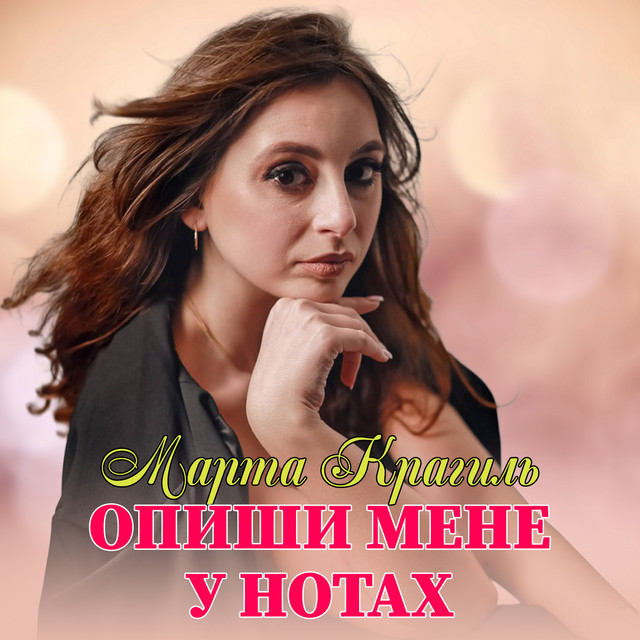 Обкладинка: Опиши мене у нотах — Марта Крагиль