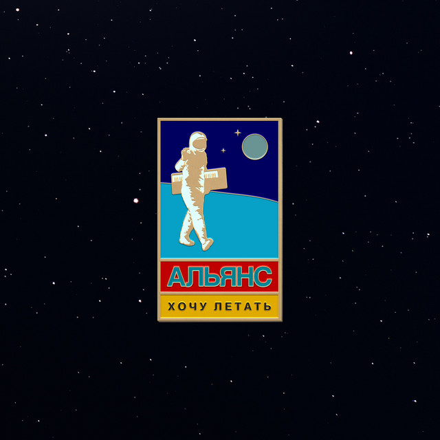 Хочу летать! cover art