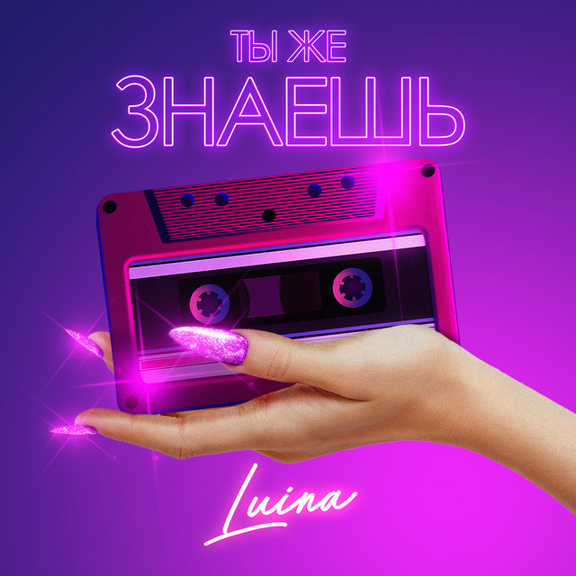 Ты же знаешь