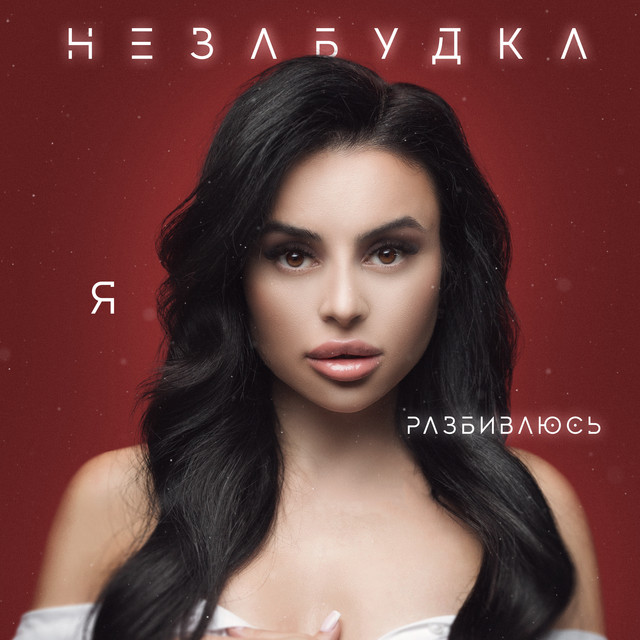 Обкладинка: Я разбиваюсь — Незабудка