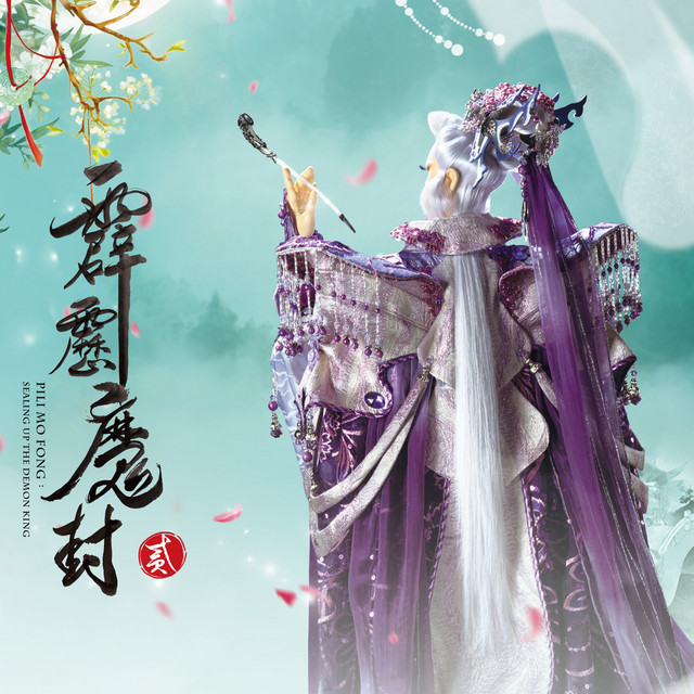 霹靂英雄音樂精選七十三: 霹靂魔封II (電視原聲帶) cover