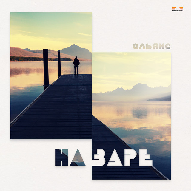 На заре cover art