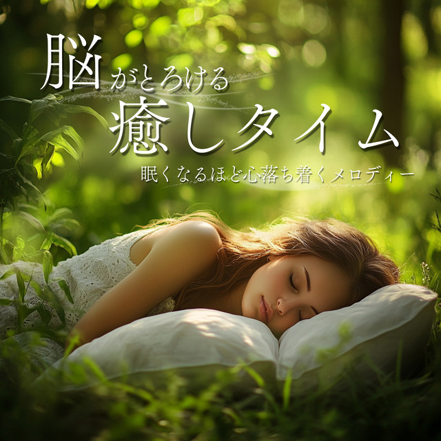 Brain-Melting Relaxation Time Soothing Melodies That Make You Sleepy cover art