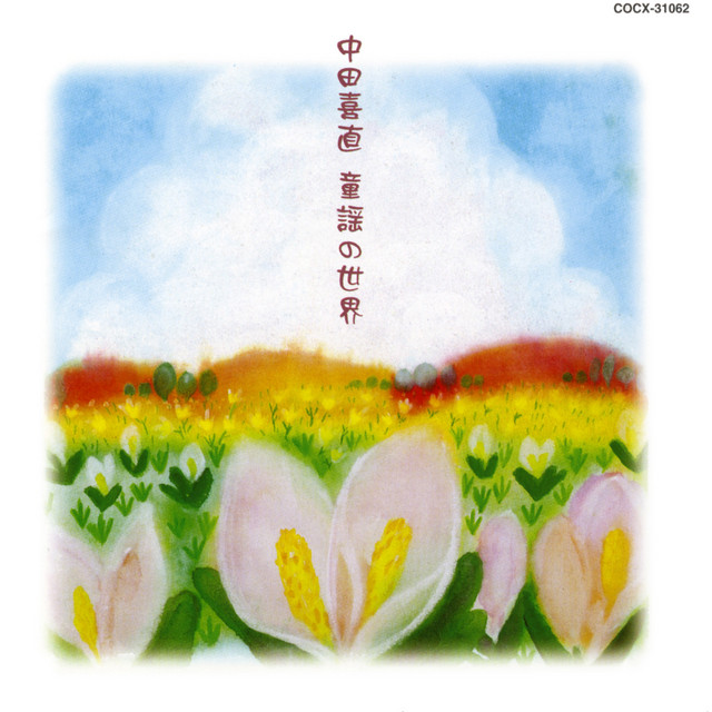 ☆希少盤☆ 中田喜直 童謡名曲選 (104曲) CD3枚組 こどもの歌 中田喜直 童謡名選集～かわいいかくれんぼ・めだかのがっこう～ | どう
