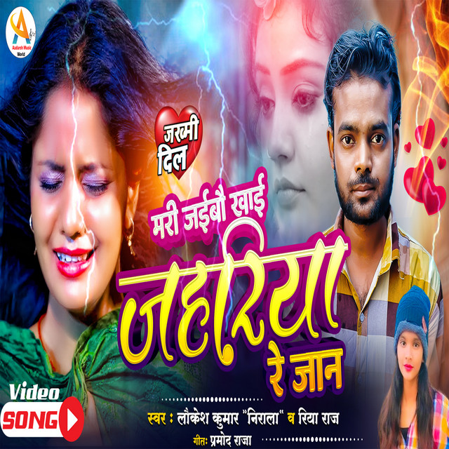 Mari Jaibau Khai Ke Jahriya Re Jan
