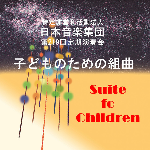 日本音楽集団 第219回定期演奏会ライブ: 5人の作曲家による 子どものための組曲 cover art