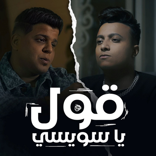 Abo El Shouk & بودا محمد - قول ياسويسي