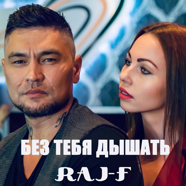 Без тебя дышать cover art