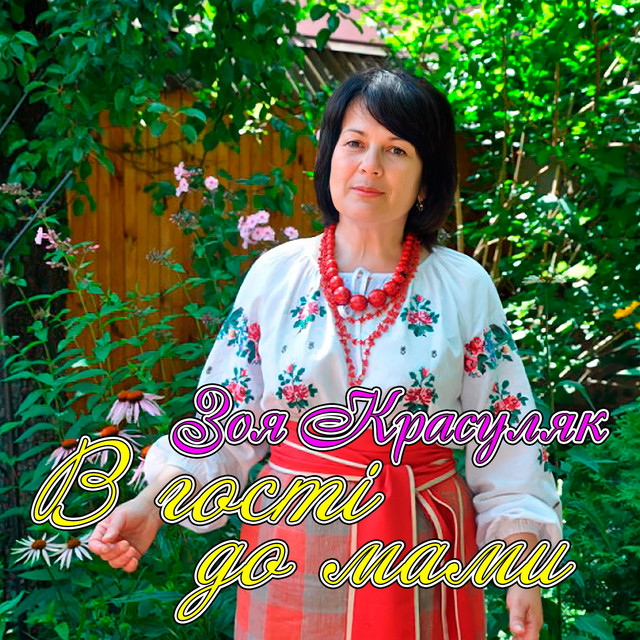 Cover art: В гості до мами — Зоя Красуляк