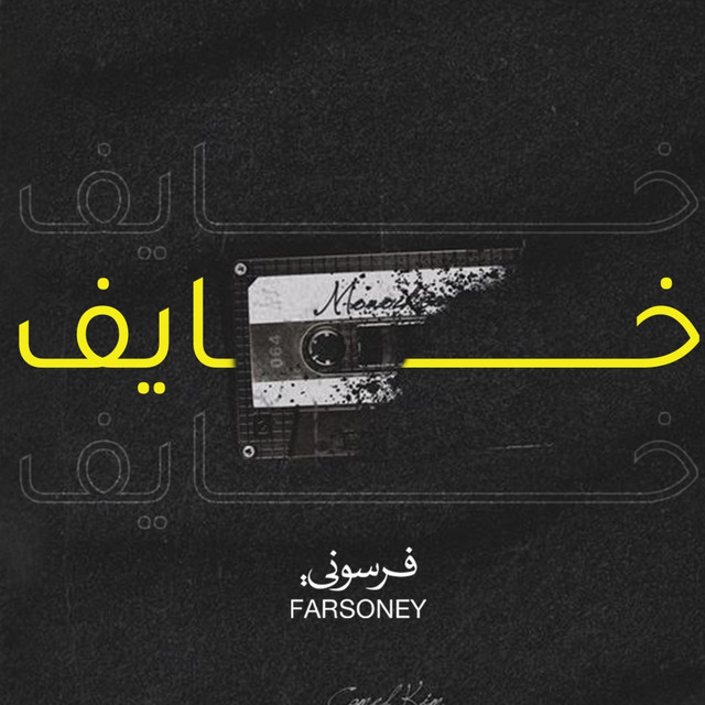 خايف cover art
