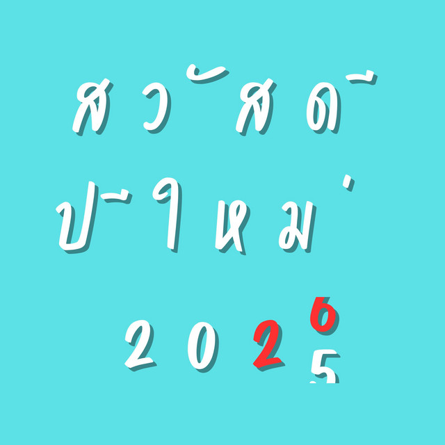 เล่าเรื่องผ่านดนตรี