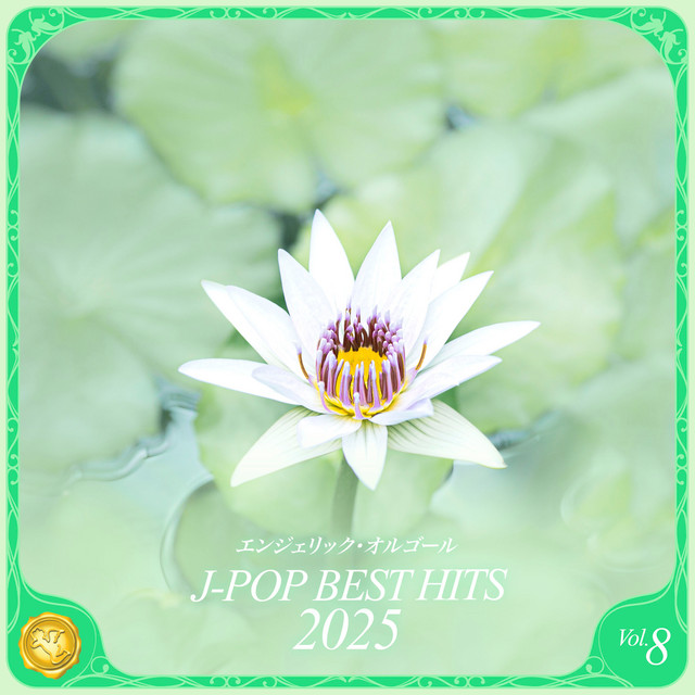 2025 J-POP BEST HITS, Vol.8(オルゴールミュージック) cover art