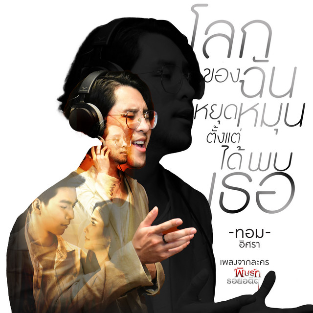 ทอม อิศรา