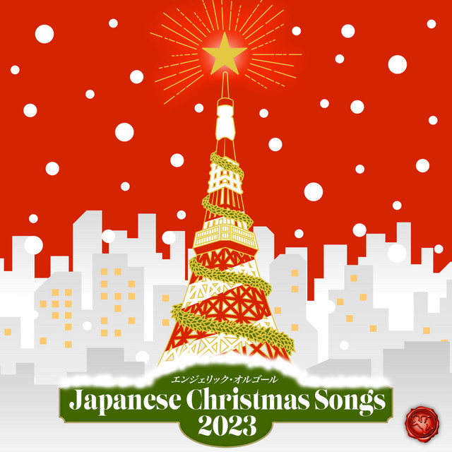 クリスマスに聴きたいJ-POP 2023(オルゴールミュージック) cover art