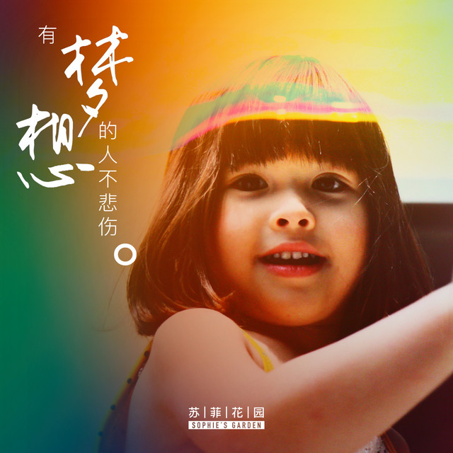 有梦想的人不悲伤 cover art