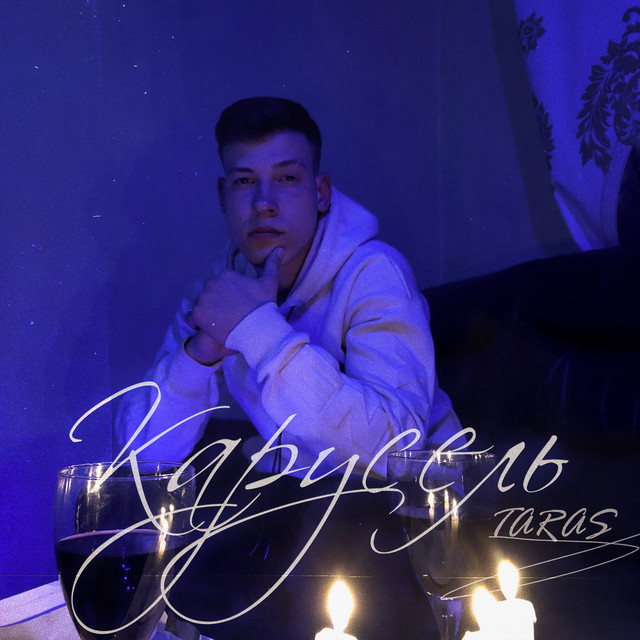 Карусель