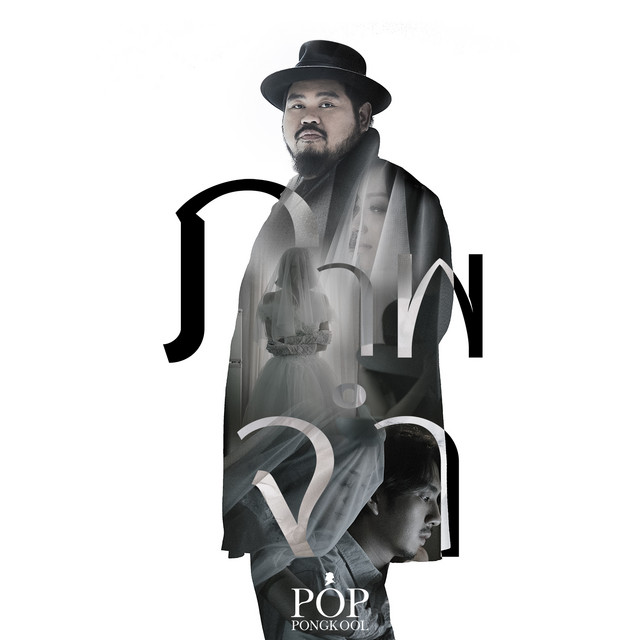 ภาพจำ - Single cover art