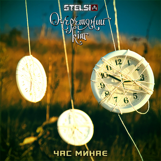 Обкладинка: Час минає — Stelsi