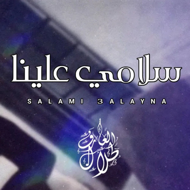 طلال العارف