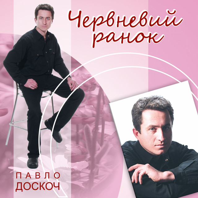 Обкладинка Павло Доскоч — Червневий ранок