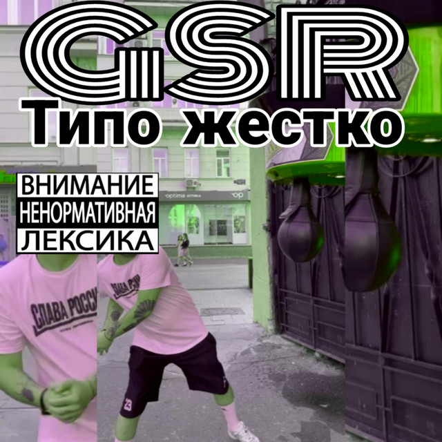 Типо жестко