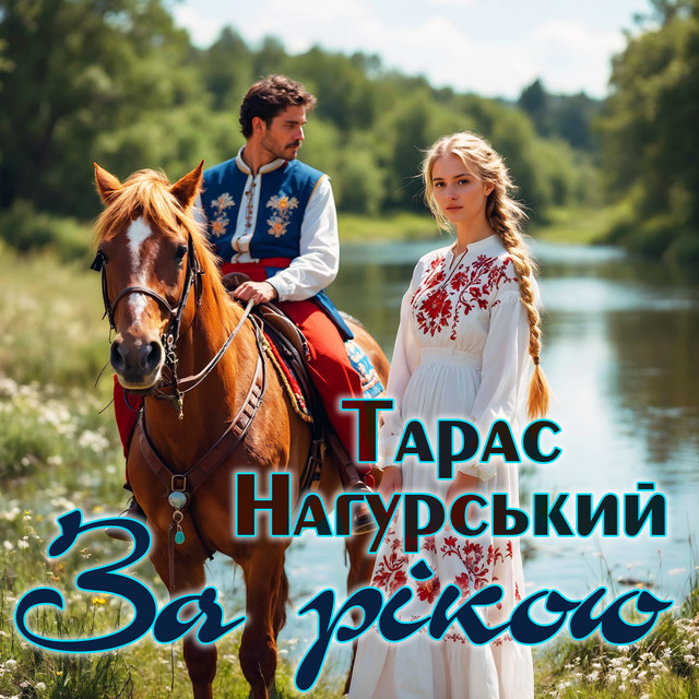 Обкладинка: За рікою — Тарас Нагурський