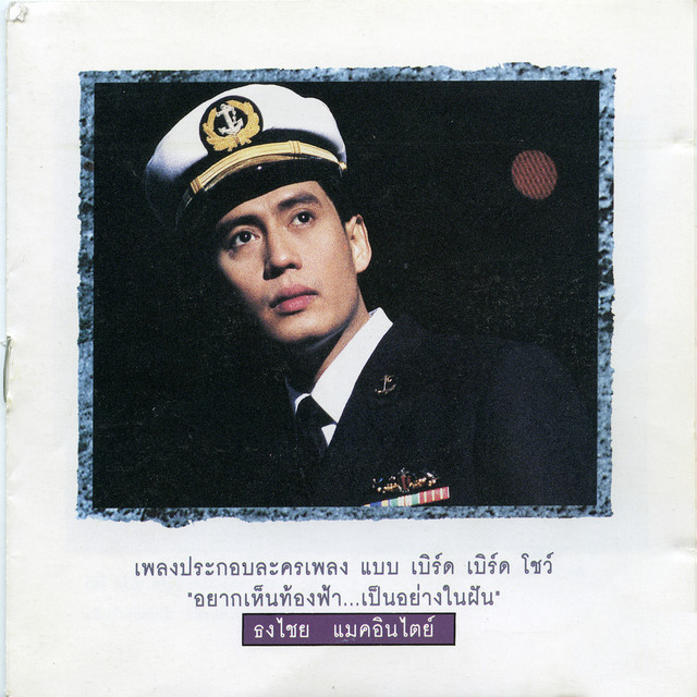 เพลงประกอบละครเพลง แบบ เบิร์ด เบิร์ด โชว์ "อยากเห็นท้องฟ้า...เป็นอย่างในฝัน" cover art