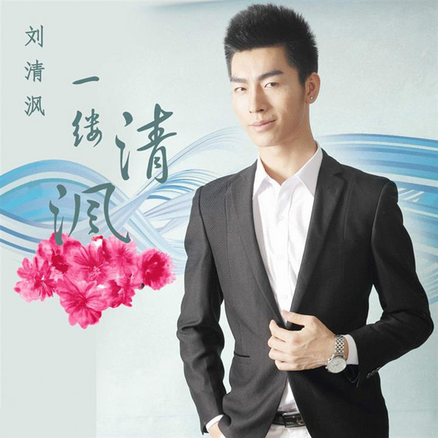 刘清沨