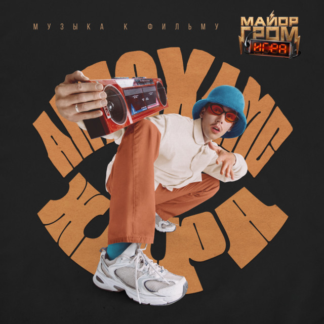 ЖАРА (Из к/ф "Майор Гром: Игра") cover art