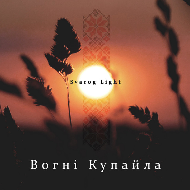 Cover art: Вогні купайла — Svarog Light