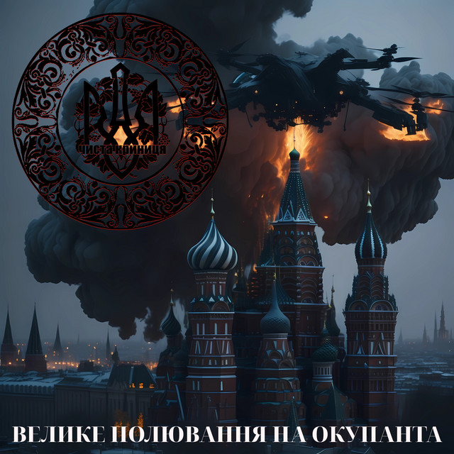 Обкладинка: Велике полювання на окупанта — Чиста Криниця