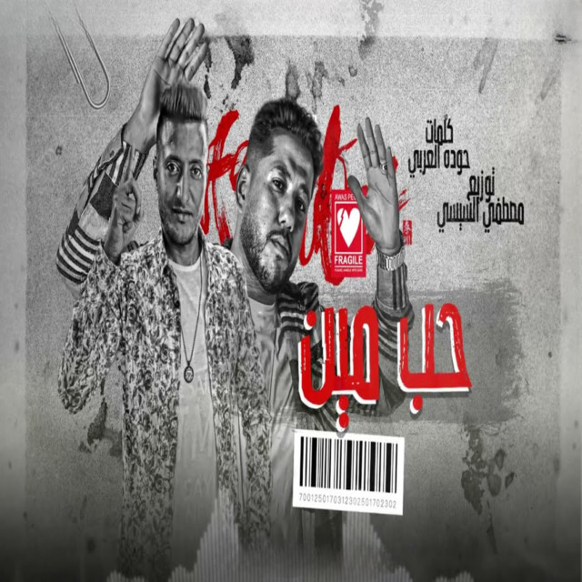 حب مين
