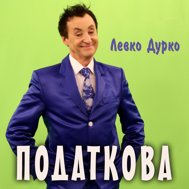 Cover art: Податкова — Левко Дурко