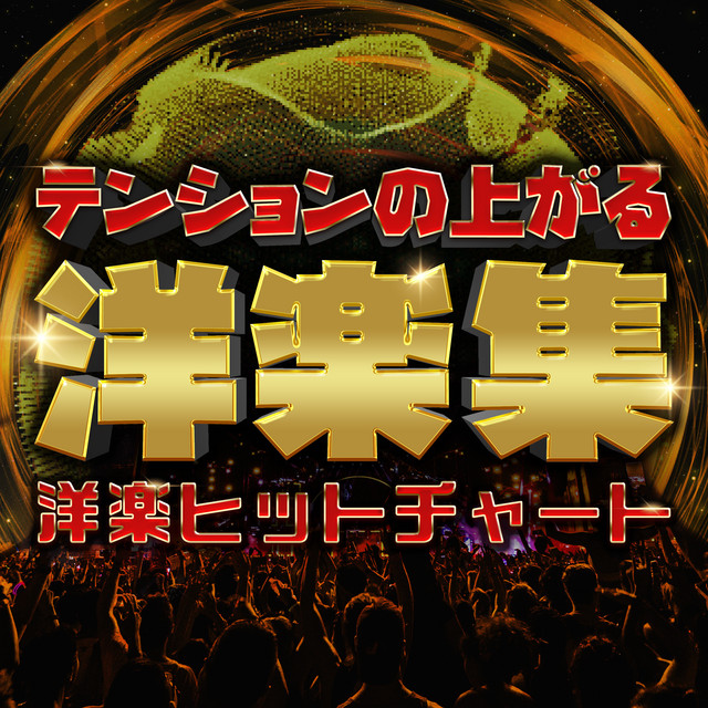 テンションの上がる洋楽集 -洋楽ヒットチャート- ‑「アルバム」by SME