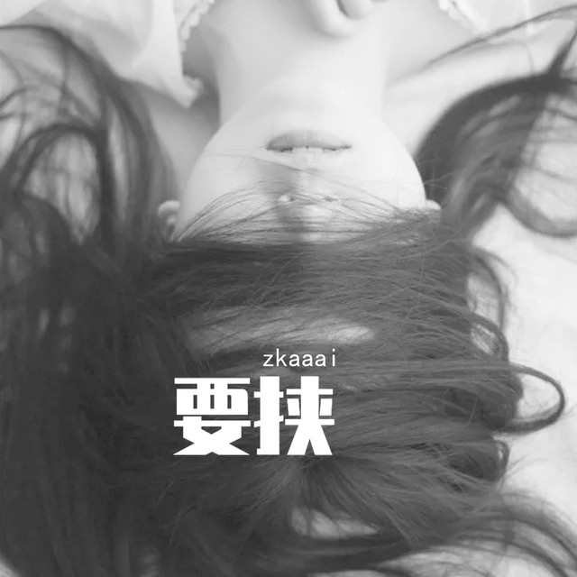 要挟