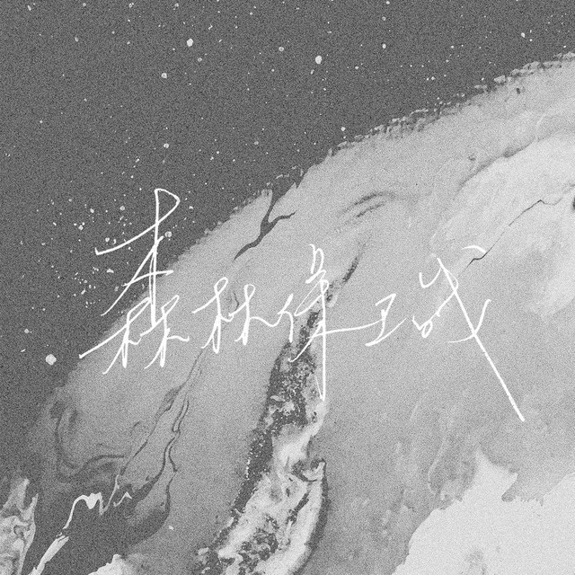 林仟淇