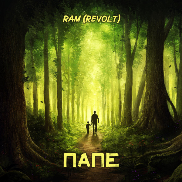 Папе - Single by RAM (REVOLT) | Spotify
