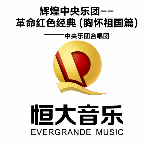 我爱北京天安门- song and lyrics by 中央乐团合唱团| Spotify