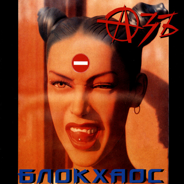 Блокхаос cover