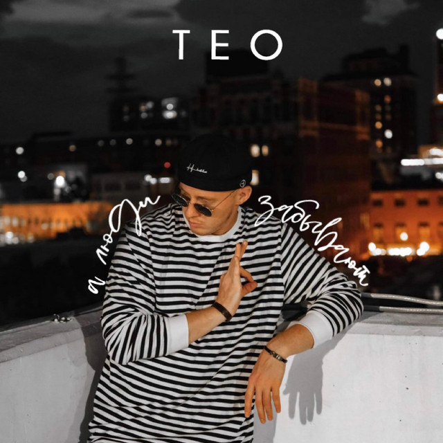 Обкладинка: А люди забывают — T.E.O.