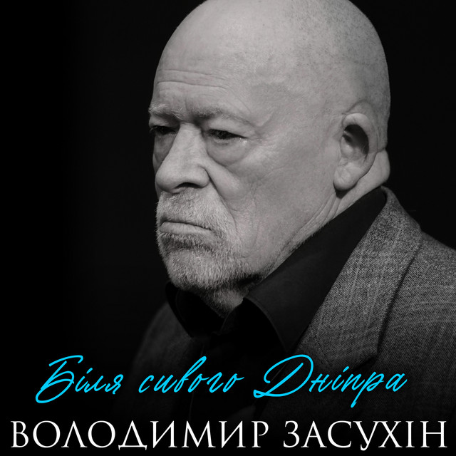 Cover art: Біля сивого Дніпра — Володимир Засухін