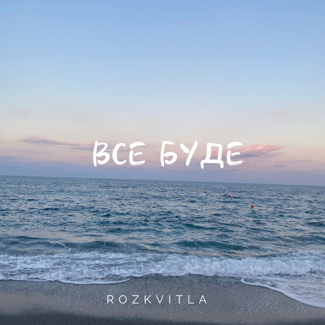 Обкладинка: Все буде — ROZKVITLA