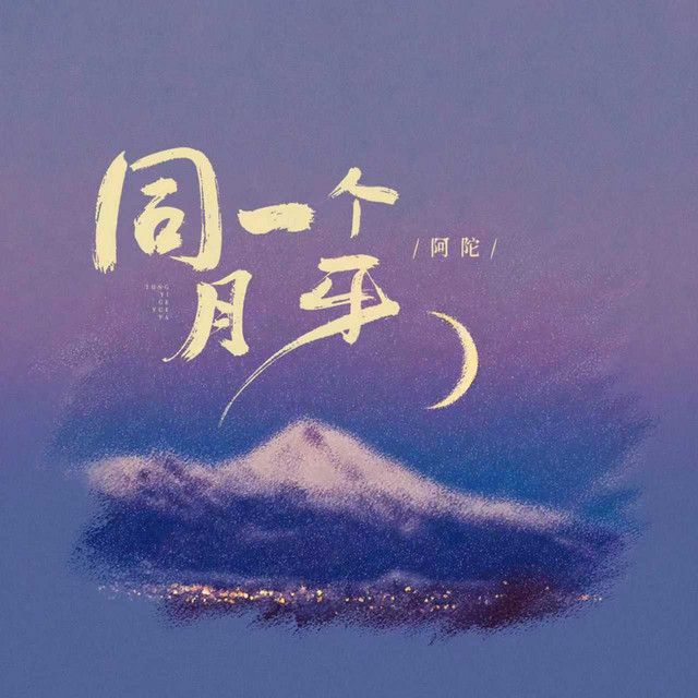 同一个月牙