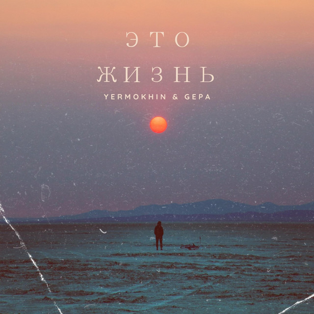 Обкладинка: Это жизнь — GEPA